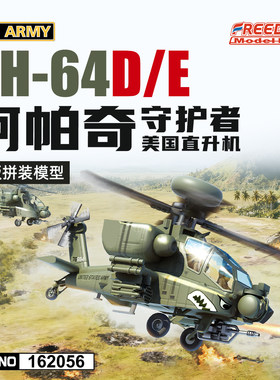 自由/Freedom F162056 Q版蛋机系列 AH-64D/E阿帕奇直升机