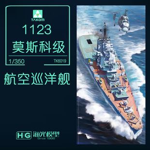 三花TAKOM 6019 1/350 1123莫斯科级航空巡洋舰 拼装模型