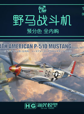 边境 1/35北美P51D野马战斗机拼装  预分色 全内构 应力蒙皮BF015