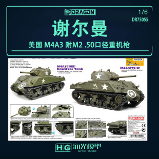 附M2 6美国M4A3谢尔曼坦克 合1 .50口径重机枪75055X 威龙