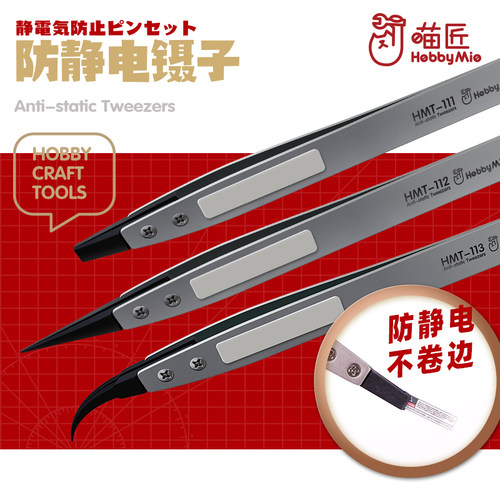喵匠模型制作防静电镊子
