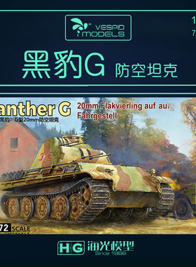 海光模型 黄蜂 1/72德国“黑豹”G型20mm防空坦克 VS720012