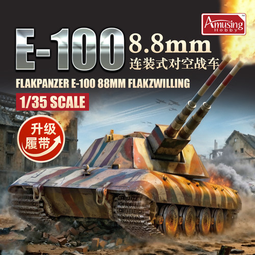 Amusing 1/35二战德国 E-100双管88mm超重型防空坦克 35A016