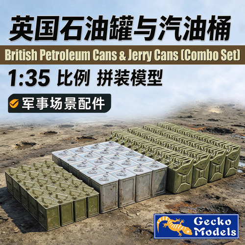 壁虎场景配件 35GM0161 1/35英国油料桶与汽油桶 组合套装