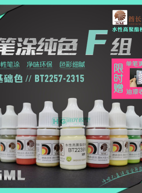 德森派乐SM酋长大陆模型笔涂漆基础BT2257-2315安全手绘水性颜料