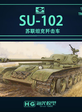 小号手拼装坦克 09570 苏联SU-102坦克歼击车1/35