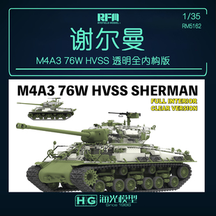 麦田 1/35M4A3 76W HVSS 谢尔曼 透明全内构版拼装模型 5162