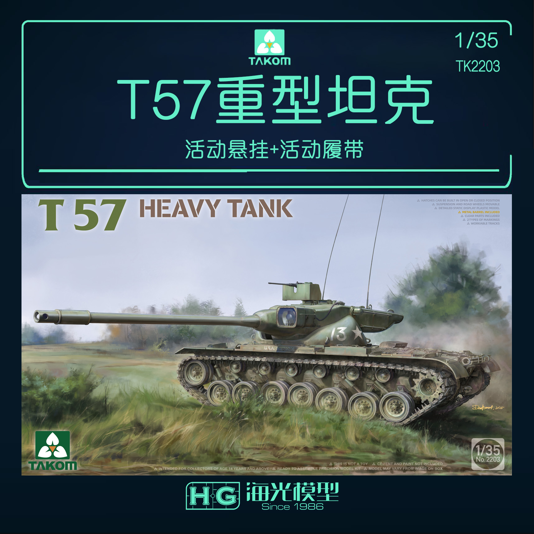 三花 TAKOM 2203 1/35 T57重型坦克 拼装模型 附活动悬挂活动履带