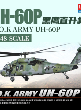 ACADEMY爱德美拼装飞机 12287 1/48 韩国陆军 UH-60P 黑鹰直升机
