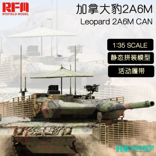 麦田 1/35加拿大豹2A6M CAN拼装模型 含活动履带 RM5076