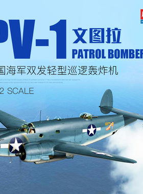 爱德美拼装飞机 12587 PV-1文图拉轻型巡逻轰炸机1/72