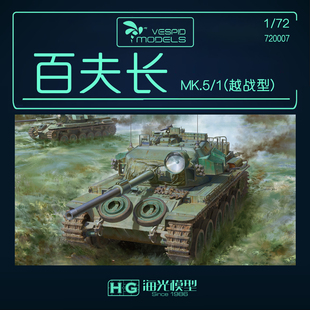 海光模型 黄蜂1/72澳大利亚百夫长MK.5/1(越战型) VS720007