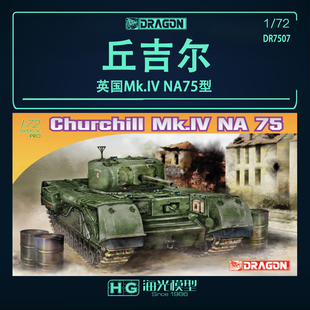 威龙 1/72 英国丘吉尔坦克 Mk.IV NA75型拼装坦克模型 7507
