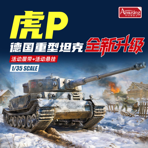 Amusing1/35 二战德国 虎P前期型坦克拼装模型 35A023