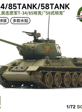 西西利 免胶拼装 80045 T34/85 /中国58式坦克 2in1 1/72