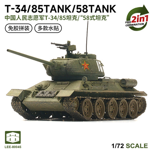 西西利 免胶拼装 80045 T34/85 /中国58式坦克 2in1 1/72
