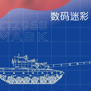 星河模型 ZTZ-96B主战坦克数码迷彩遮盖纸及外观提升套装适配MENG