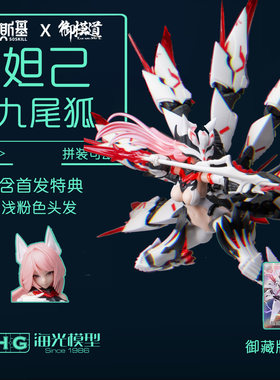 圣斯基×御模道联名 九尾狐-妲己机娘 可动拼装模型 国创机甲模型