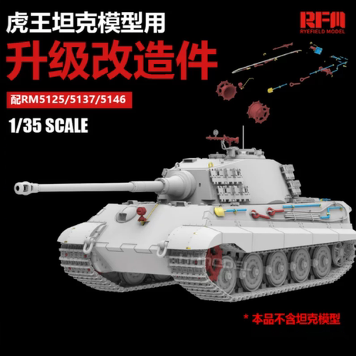 麦田 RM-2105 1/35虎王坦克升级改造件配RM5125/5137/5146