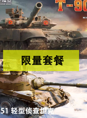 1/35 创正T90A金属履带+AMUSING 35A055轻型侦查战车RU251