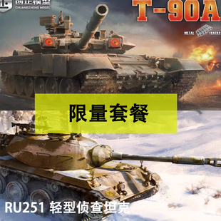 1/35 创正T90A金属履带+AMUSING 35A055轻型侦查战车RU251