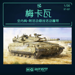 边境 1/35 梅卡瓦2D全内构 附带活动悬挂活动履带 BT037