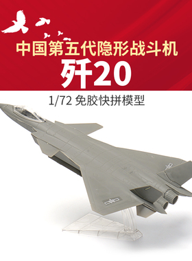 西西利 1/72 中国第五代战斗机歼J20 免胶快拼 61006