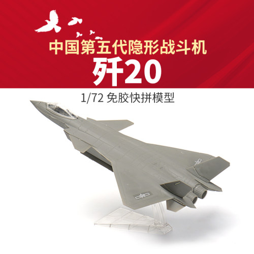 西西利 1/72 中国第五代战斗机歼J20 免胶快拼 61006