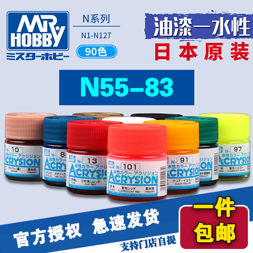 海光模型 郡士 君士N系列水性漆 模型专用漆 N55-N83 - 封面