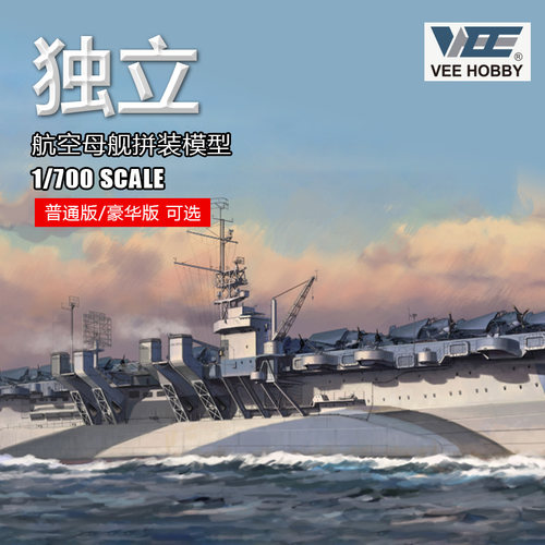 独立号航母拼装模型57024