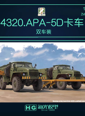 zimimodel ZM80159 1/48 4320.APA-5D卡车 双车装