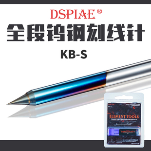 DSPIAE迪斯派 KB-S 军模 手办 高达模型 钨钢镀钛涂层刻线针