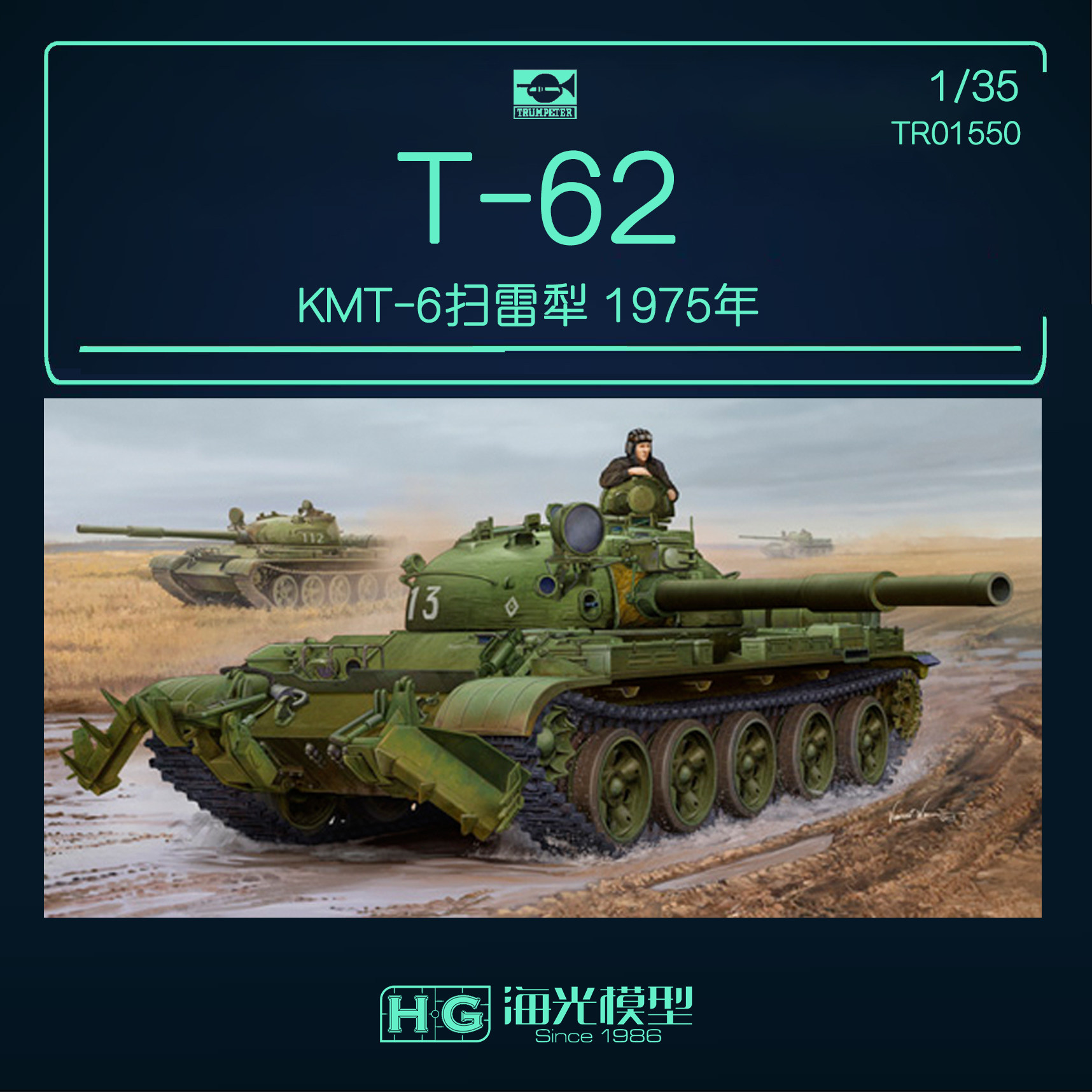 小号手 模型 1/35 苏联T-62主战坦克1975年型带KMT-6扫雷犁 01550