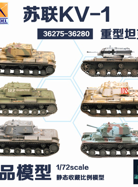 海光模型 小号手 静态成品 1/72 苏联KV-1重型坦克 36275-36280
