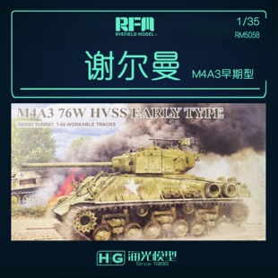特价麦田 1/35 谢尔曼M4A3 76W HVSS 早期型拼装坦克 5058