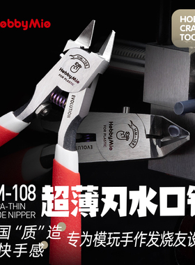 喵匠 HOBBY MIO 剪钳全家桶 单刃双刃 HM-101103 105 108 109