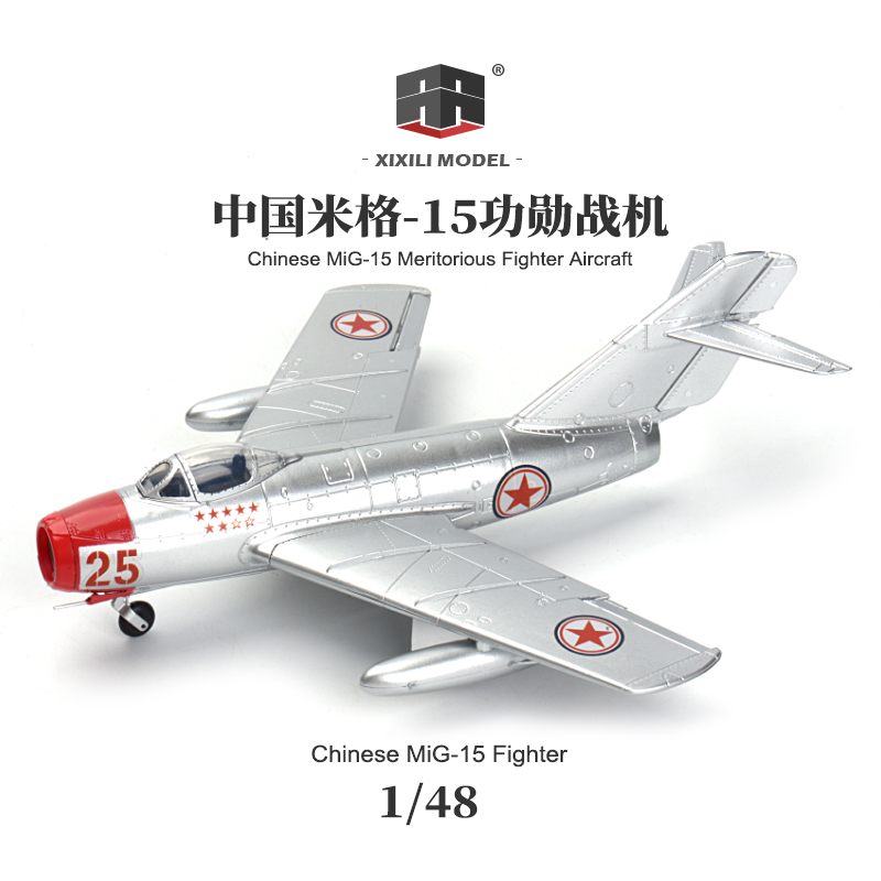 西西利1/48中国米格15功勋战斗机少年先锋号香玉剧社儿童拼装模型