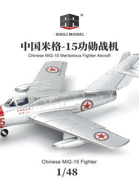 西西利1/48中国米格15功勋战斗机少年先锋号香玉剧社儿童拼装模型
