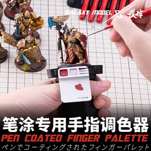 海光模型 星河模型工具 模型专用 手指调色板上色套装 T12A09