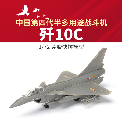 西西利 1/72 中国第四代半多用途 战斗机歼10C免胶快拼 61005