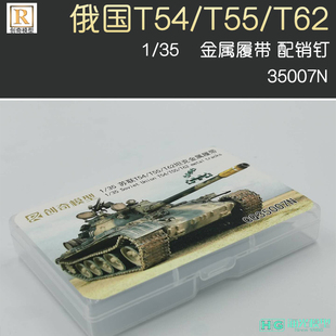 T55 海光模型创奇新版 35苏联T54 配销钉 T62坦克模型金属履带