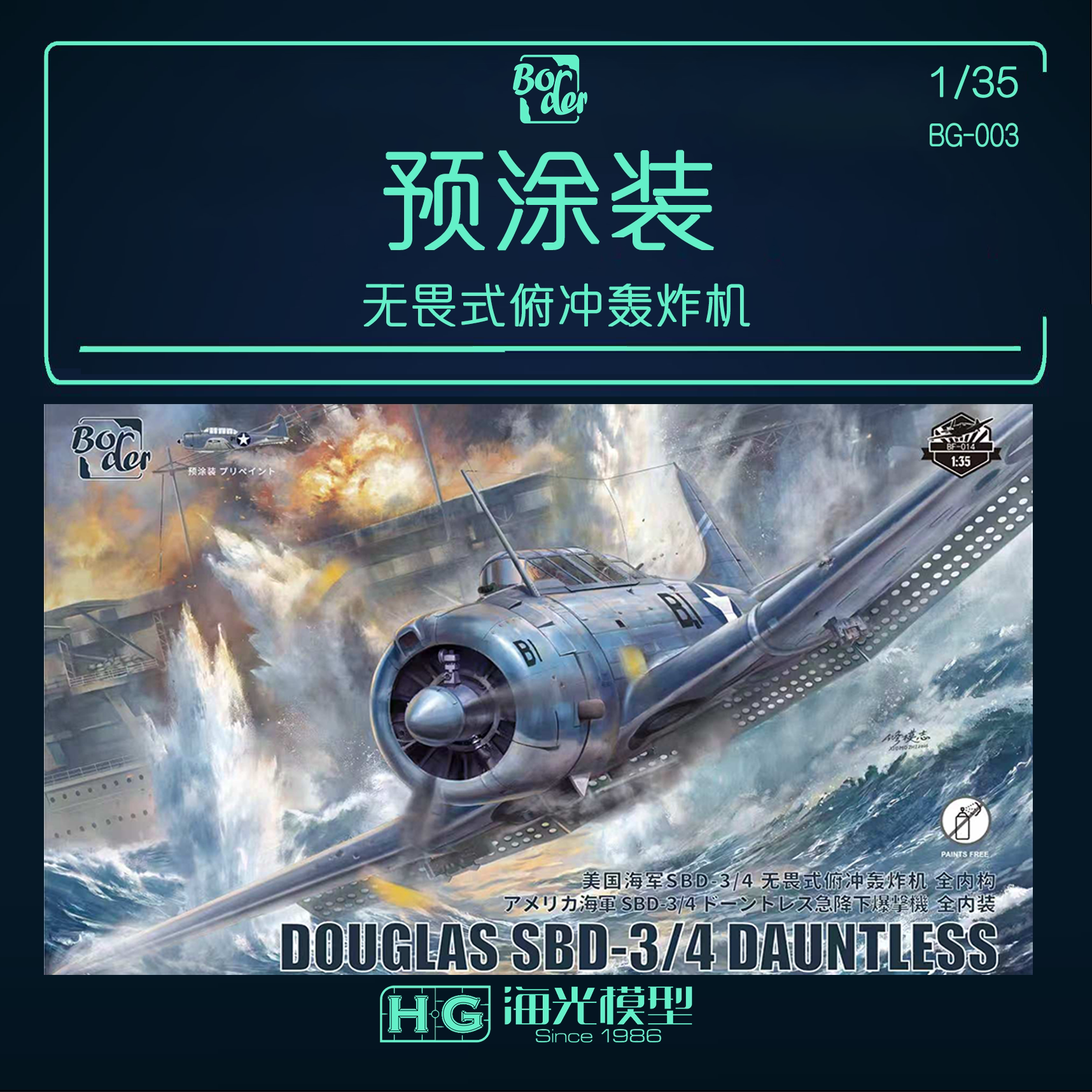 边境1/35 美国海军SBD-3&4 无畏式俯冲轰炸机 预涂装 BG-003