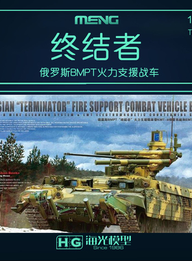 MENG TS 010 1/35 俄罗斯BMPT終結者火力支援战车拼装模型