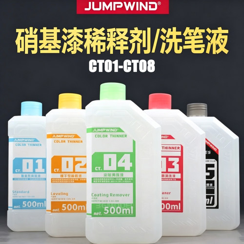 JUMPWIND匠域稀释液溶剂