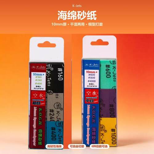 楷杰K-JETS粗目中目打磨海绵砂纸套装 干湿两用SP