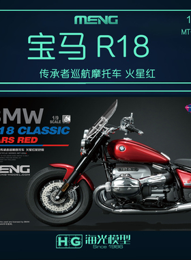 MENG MT-006T 1/9 宝马R 18传承者巡航摩托车 火星红