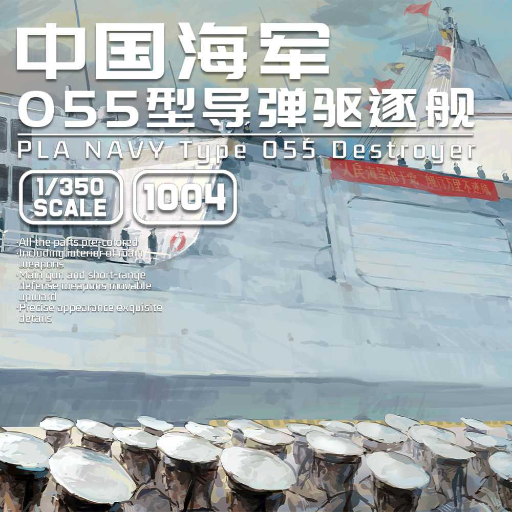 魔力工厂 MF-1004 中国大驱055型导弹驱逐舰免胶分色1/350图片