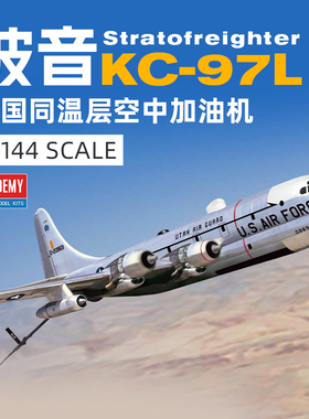 爱德美 12640 1/144 KC-97L 同温层空中加油机