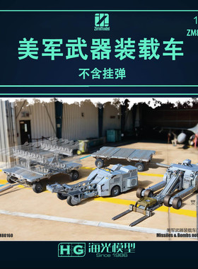 ZIMI/子米 ZM80160 美军武器装载车（不含挂弹）1/48
