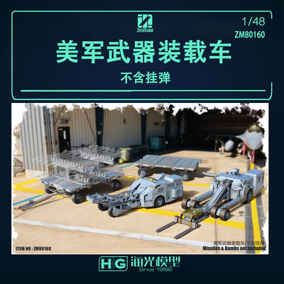 ZIMI/子米 ZM80160 美军武器装载车（不含挂弹）1/48